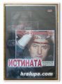 ИСТИНАТА ШЕФЪТ НА БЧК ХРИСТО ГРИГОРОВ НЕВИНЕН СЪМ НА DVD